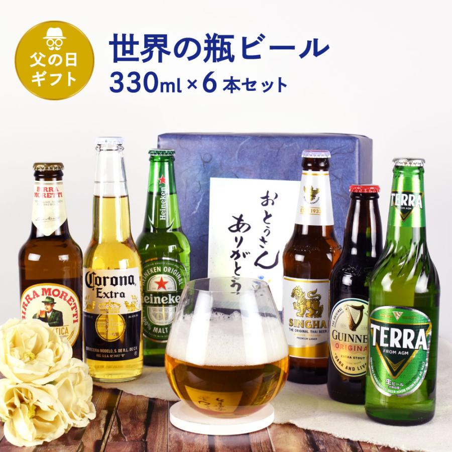 父の日ギフト 世界の瓶ビール 小瓶 6本セット ハイネケン コロナ テラ ギネス エクストラスタウト シンハー モレッティ | 