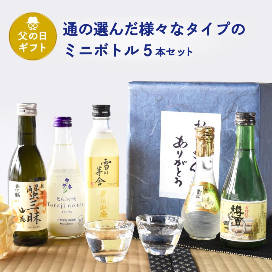父の日 ギフト 日本酒 飲み比べミニボトル5本セット とらじの唄 賀茂鶴ゴールド 香住鶴 蟹三昧 雪の茅舎 奥伝山廃 吉野杉の樽酒 父の日ギフト特集 | 