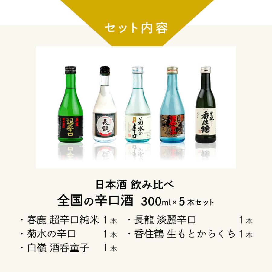 父の日 ギフト日本酒 飲み比べ 全国の辛口酒 300ml270ml ×5本セット香住鶴 生もとからくち 白嶺 酒呑童子 春鹿 超辛口純米 長龍 辛口 菊水の辛口 父の日ギフ |  | 02