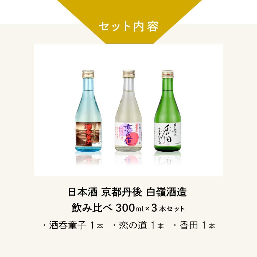 父の日 ギフト 日本酒 セット 京都丹後 白嶺酒造の飲み比べ 300ml×3本セット酒呑童子恋の道香田 父の日ギフト特集 |  | 02