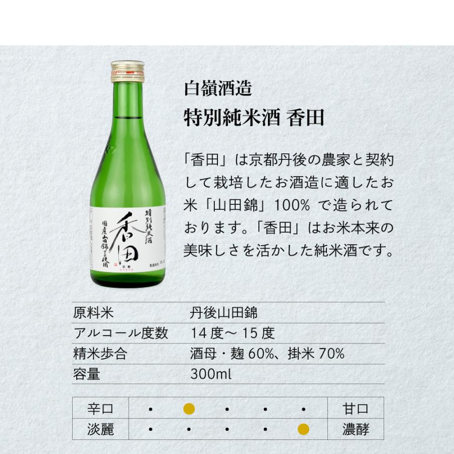 父の日 ギフト 日本酒 セット 京都丹後 白嶺酒造の飲み比べ 300ml×3本セット酒呑童子恋の道香田 父の日ギフト特集 |  | 05