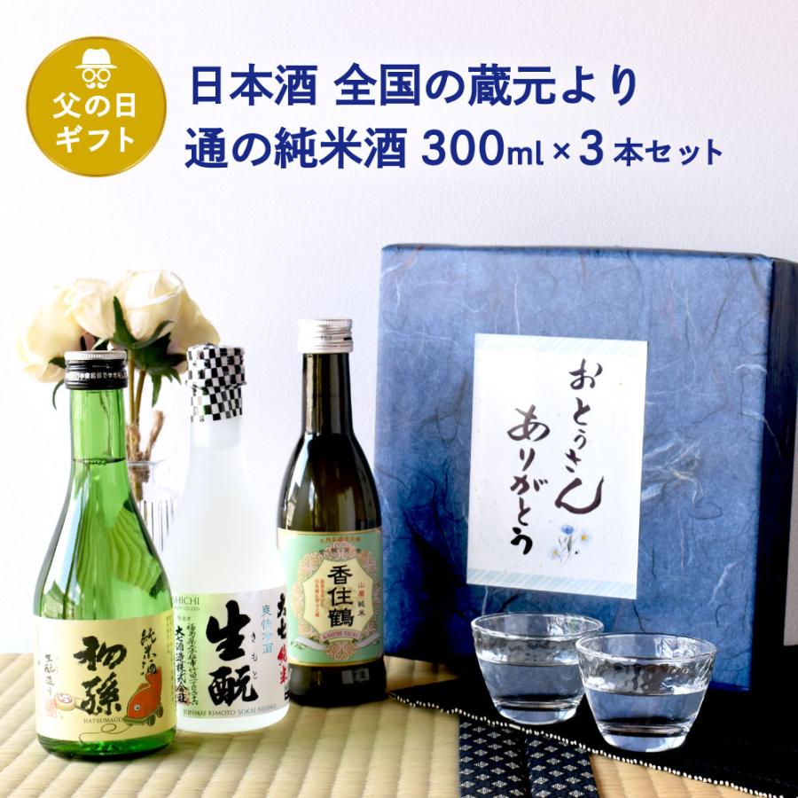 父の日 ギフト 日本酒 飲み比べ 全国の蔵元より 通の純米酒 300ml 3本セット東北銘醸初孫大七 爽快冷酒香住鶴 山廃純米父の日ギフト特集 | 