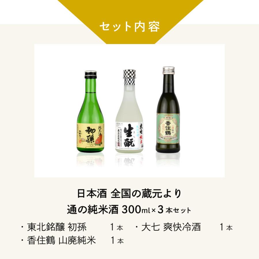父の日 ギフト 日本酒 飲み比べ 全国の蔵元より 通の純米酒 300ml 3本セット東北銘醸初孫大七 爽快冷酒香住鶴 山廃純米父の日ギフト特集 |  | 02