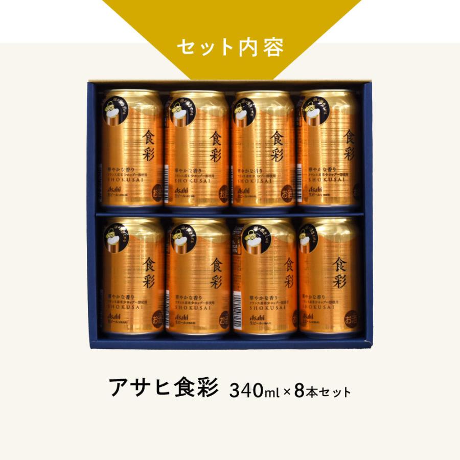 父の日 ギフト 缶ビール セット 340ml × 8本入り アサヒ 食彩 しょくさい ジョッキ缶 340ml×8本 ギフト 父の日特集 A-14 |  | 02