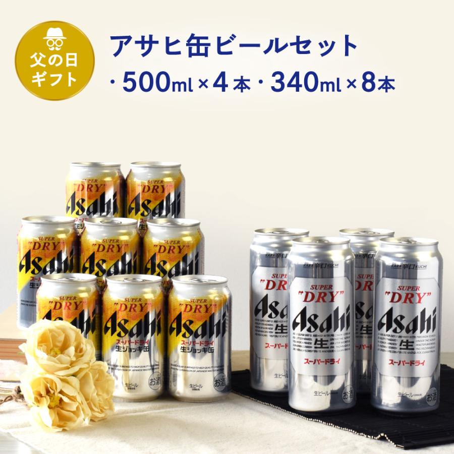 父の日 ギフト 送料無料 缶ビール セット アサヒ スーパードライ 500ml×4本 生ジョッキ缶 340ml×8本 C-5 | 
