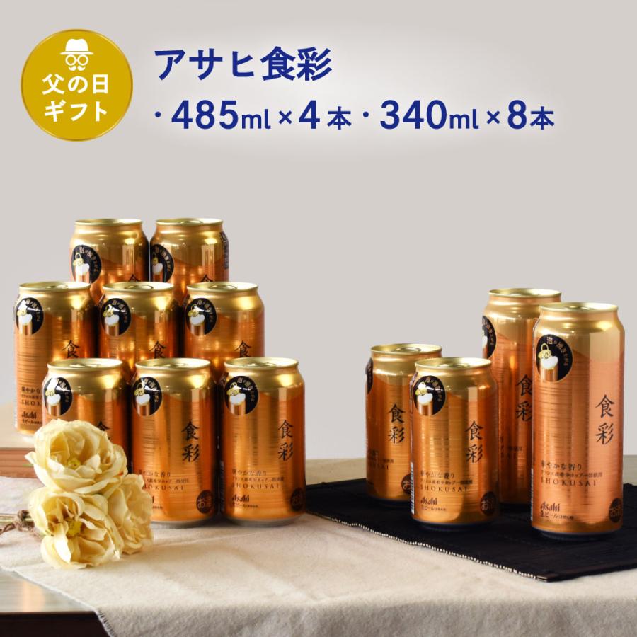 父の日 ギフト 缶ビール セット アサヒ食彩 ジョッキ缶 485ml×4 340ml×8本 C-6 | 
