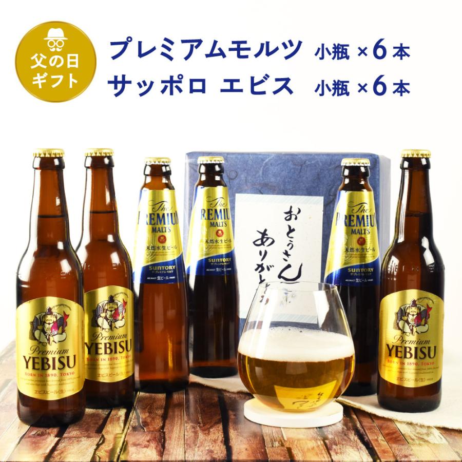 父の日 ギフト 瓶ビール小瓶12本セット サントリー ザ プレミアムモルツ 小瓶 × 6本 サッポロ エビス 小瓶 × 6本 334ml × 12本セット | 
