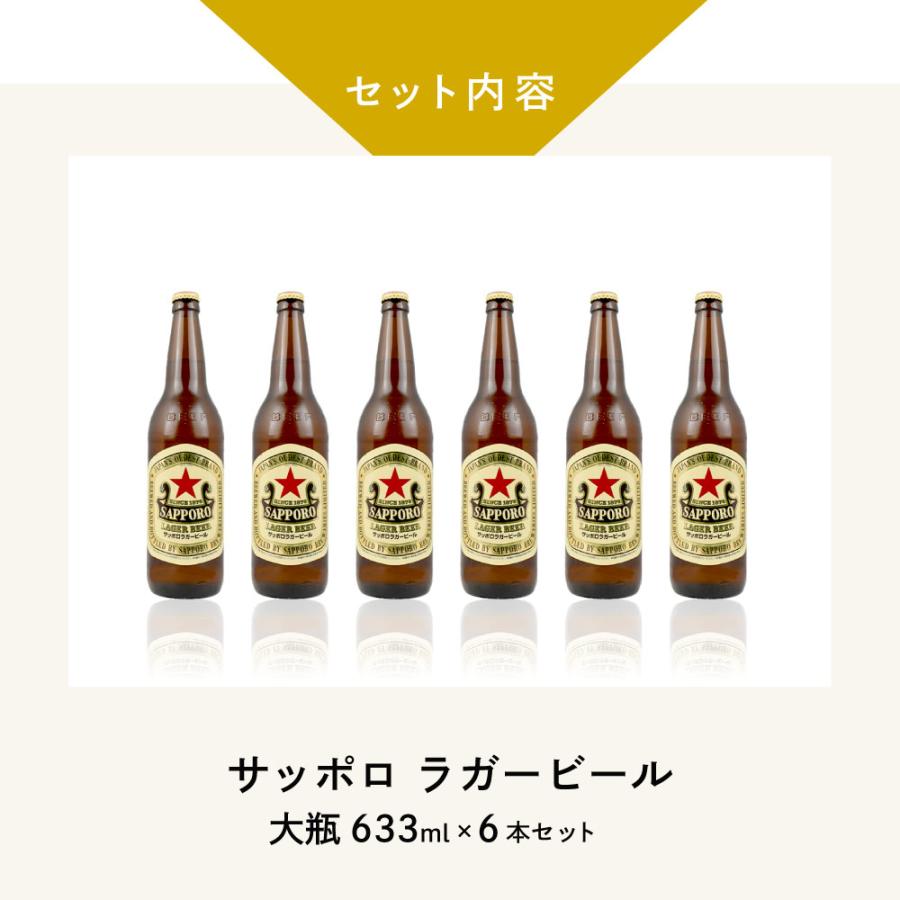 父の日 ギフト 瓶ビール サッポロ ラガー 大瓶 633ml瓶 6本 セット |  | 02