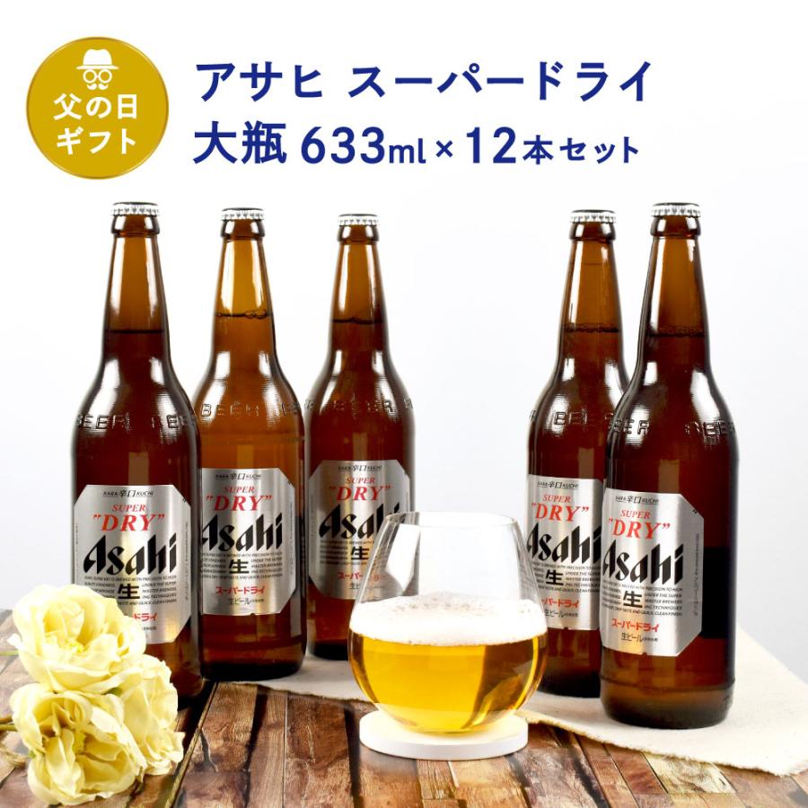 父の日 ギフト 瓶ビール 大瓶 12本セット アサヒ スーパードライ 大瓶 × 12本 633ml × 12本 セット 送料無料 | 