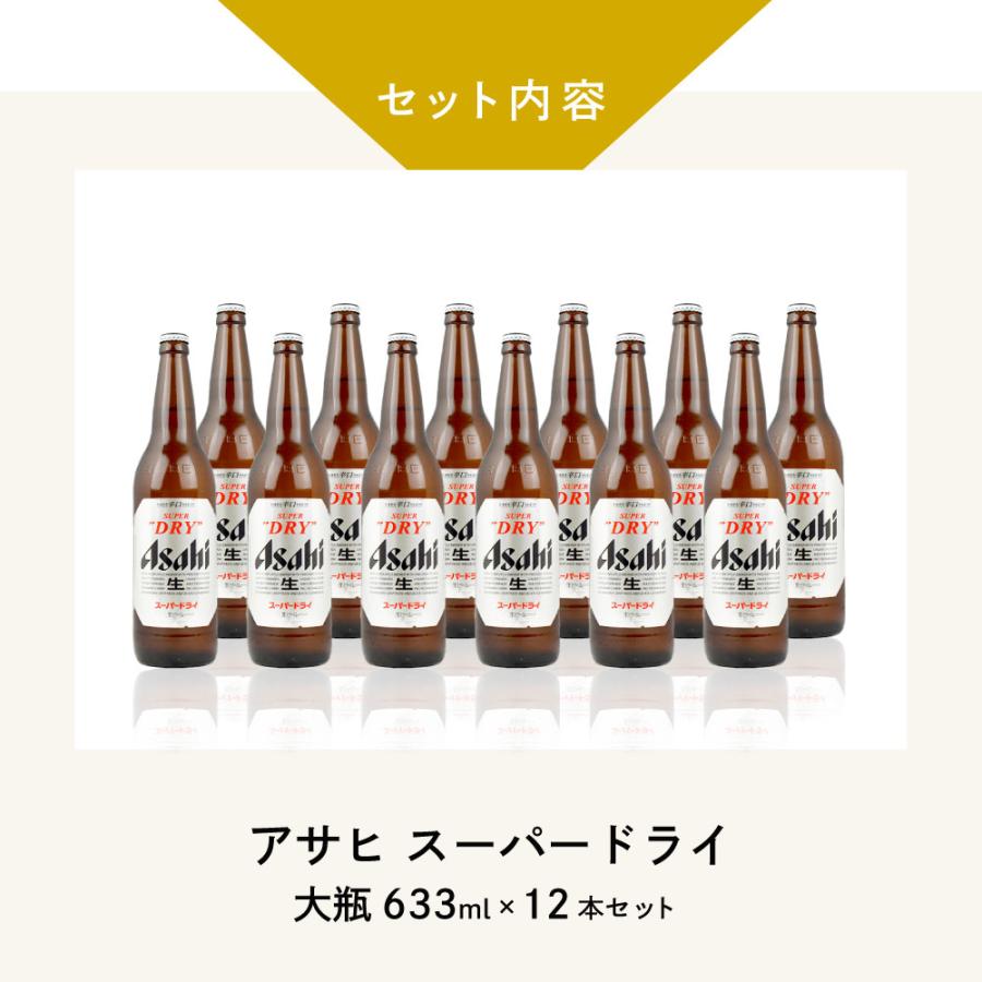 父の日 ギフト 瓶ビール 大瓶 12本セット アサヒ スーパードライ 大瓶 × 12本 633ml × 12本 セット 送料無料 |  | 02