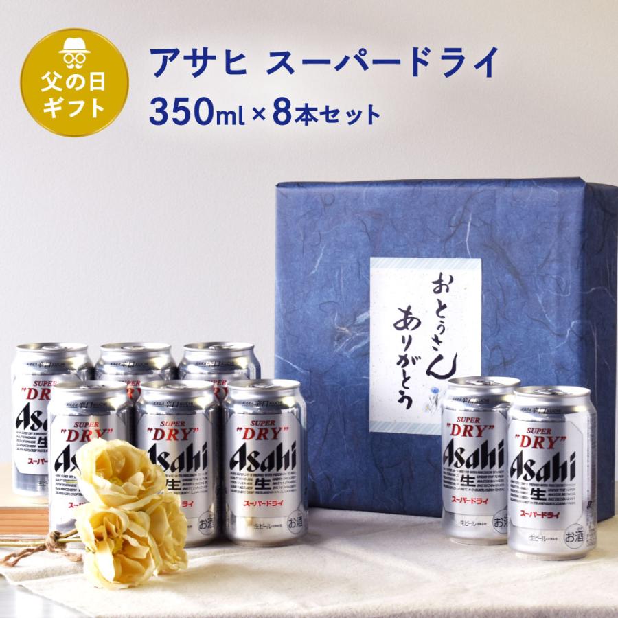 父の日 ギフト 缶ビール セット 350ml×8本入り スーパードライ 350ml×8本 送料無料 父の日ギフト特集 A-1 | 