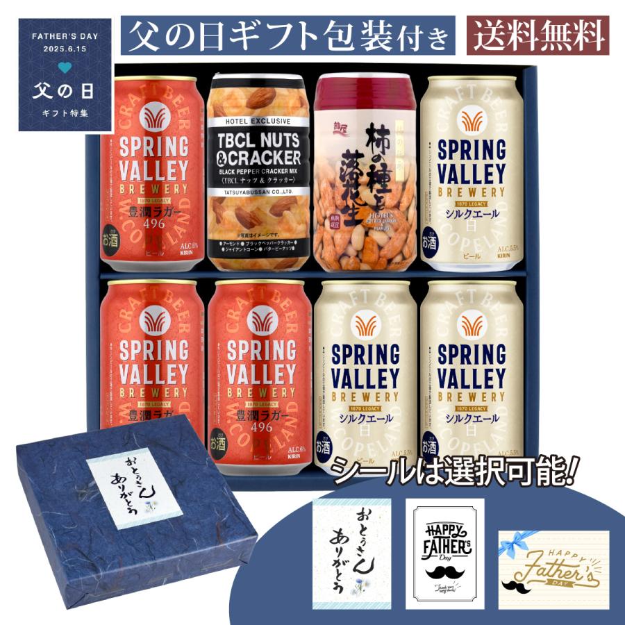 父の日 ギフト 宅飲みおつまみC セット 缶ビール 350ml × 6缶 柿の種と落花生×1個 ナッツ＆クラッカー×1個  父の日ギフト特集 A-11 | 