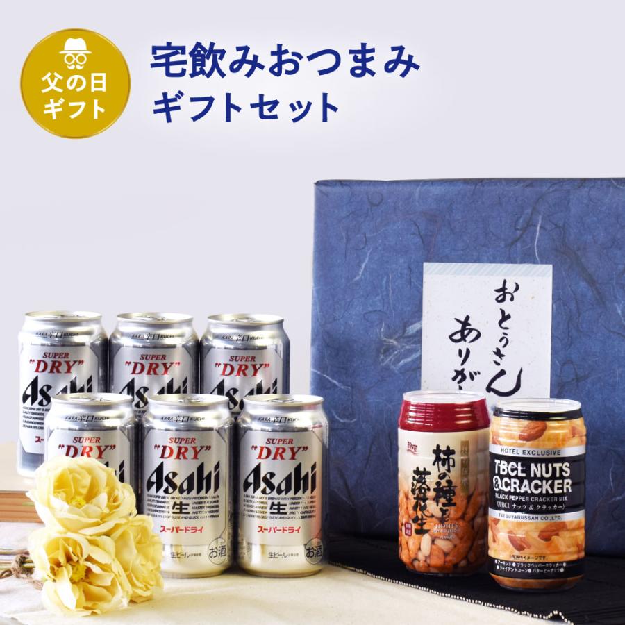 父の日 ギフト 宅飲みおつまみD セット 缶ビール 350ml × 6缶 柿の種と落花生×1個 ナッツ＆クラッカー×1個  父の日ギフト特集 A-12 | 