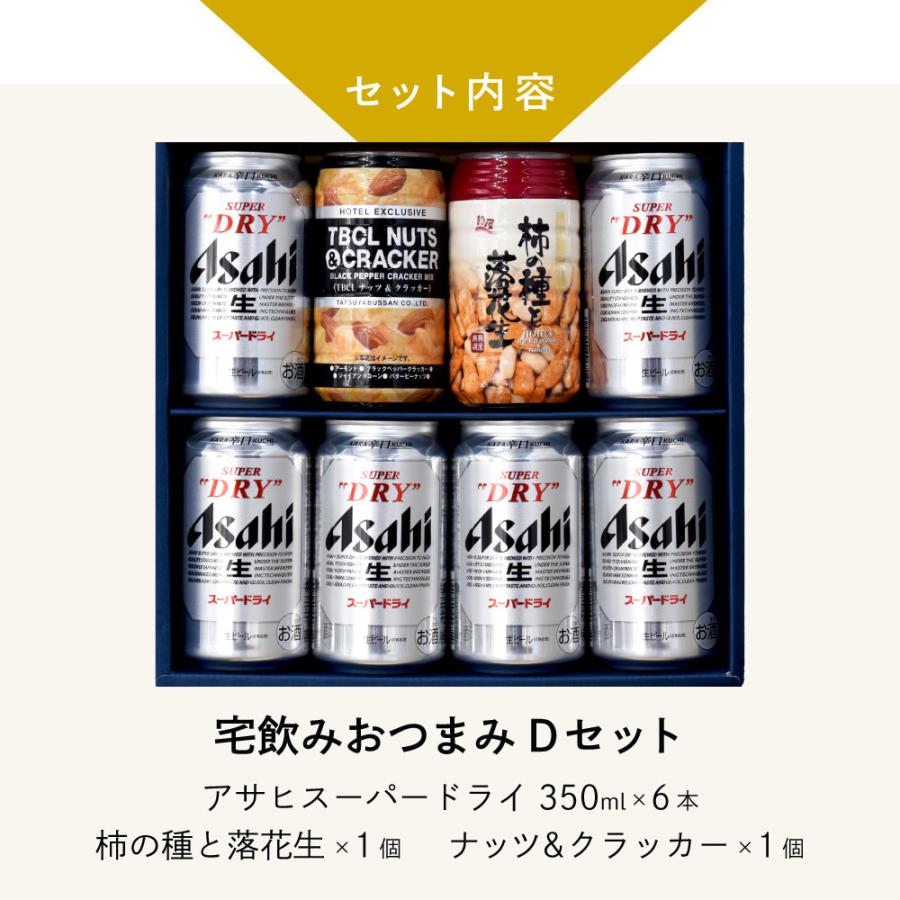 父の日 ギフト 宅飲みおつまみD セット 缶ビール 350ml × 6缶 柿の種と落花生×1個 ナッツ＆クラッカー×1個  父の日ギフト特集 A-12 |  | 02