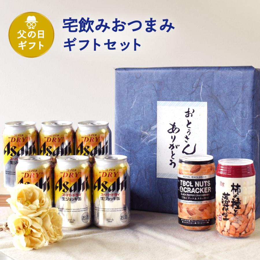 父の日 ギフト 宅飲みおつまみE セット 缶ビール 生ジョッキ 340ml × 6缶 柿の種と落花生×1個 ナッツ＆クラッカー×1個  父の日ギフト特集 A-13 | 