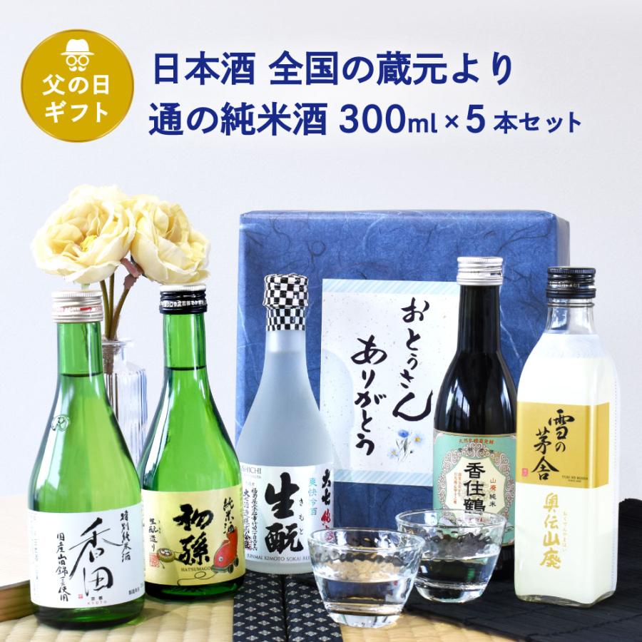 父の日 ギフト 日本酒 飲み比べ 全国の蔵元より 通の純米酒 300ml 5本