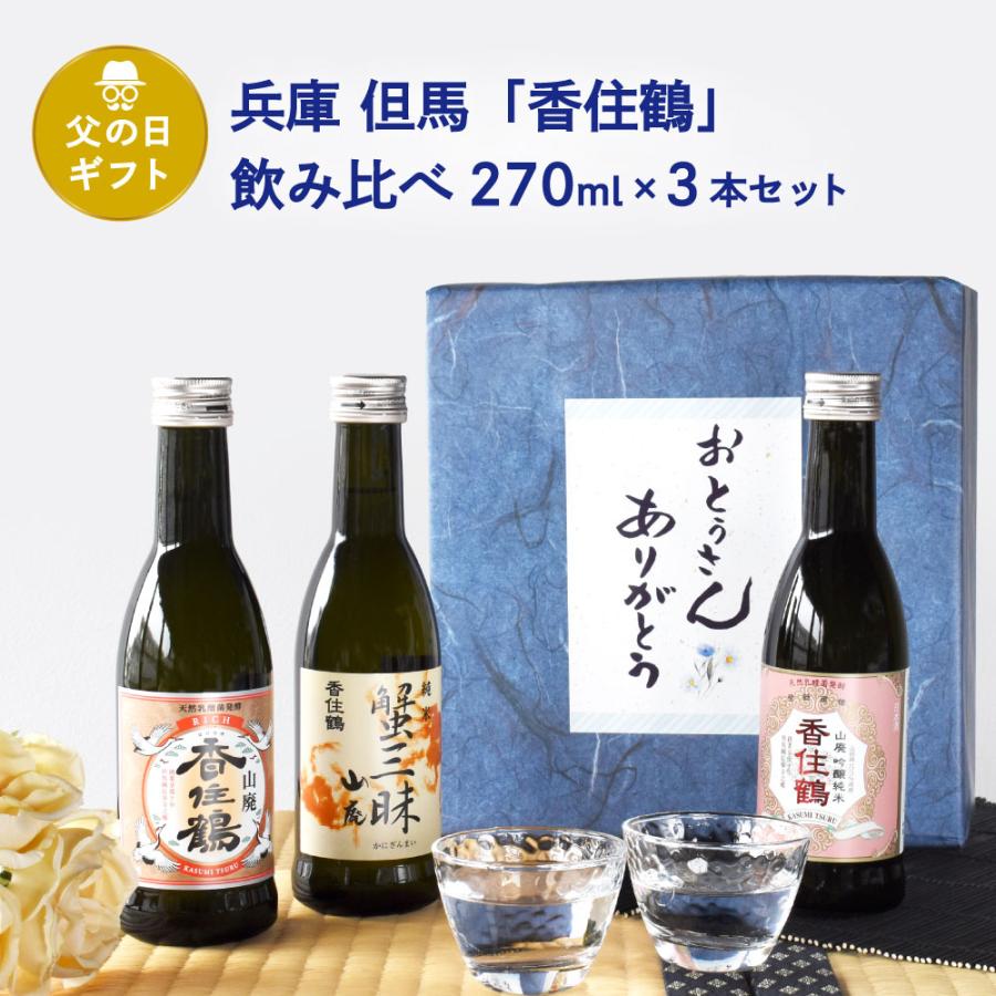 父の日 ギフト 日本酒セット 兵庫 但馬「香住鶴」 家飲み飲み比べ 270ml× 3本セット 山廃 吟醸純米 蟹三昧 但馬の誇り | 