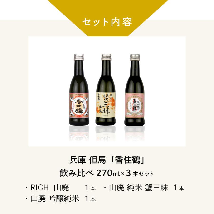父の日 ギフト 日本酒セット 兵庫 但馬「香住鶴」 家飲み飲み比べ 270ml× 3本セット 山廃 吟醸純米 蟹三昧 但馬の誇り |  | 02