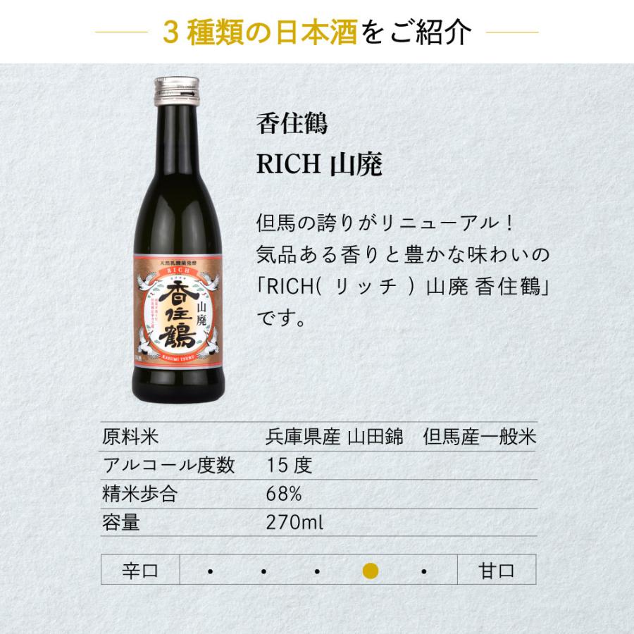 父の日 ギフト 日本酒セット 兵庫 但馬「香住鶴」 家飲み飲み比べ 270ml× 3本セット 山廃 吟醸純米 蟹三昧 但馬の誇り |  | 03