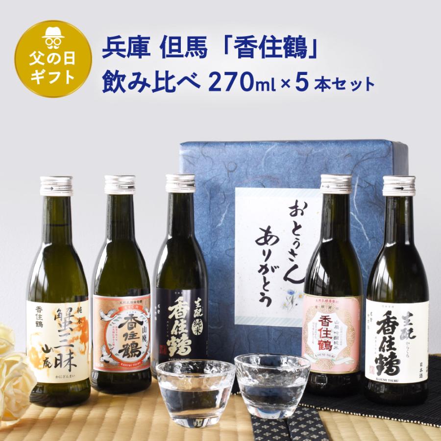 父の日 ギフト 日本酒セット 兵庫・但馬「香住鶴」 家飲み飲み比べ 270ml×5本セット 山廃 吟醸純米 蟹三昧 生もと純米 生もとからくち 但馬の誇り | 