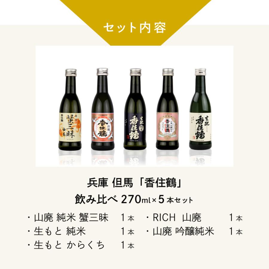 父の日 ギフト 日本酒セット 兵庫・但馬「香住鶴」 家飲み飲み比べ 270ml×5本セット 山廃 吟醸純米 蟹三昧 生もと純米 生もとからくち 但馬の誇り |  | 02