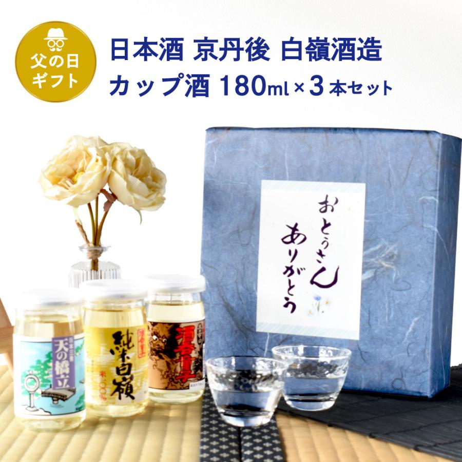 父の日 ギフト 日本酒セット 京都・丹後 白嶺のカップ酒 180ml×3本セット純米白嶺／酒呑童子／天橋立 | 