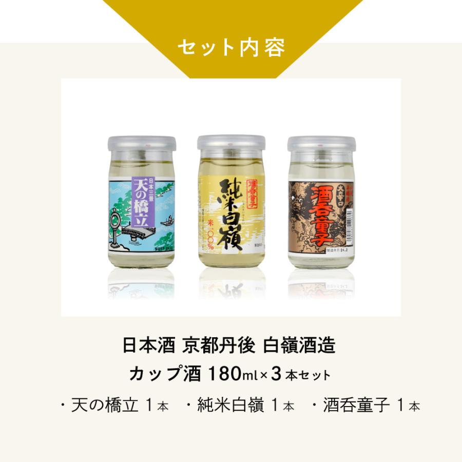 父の日 ギフト 日本酒セット 京都・丹後 白嶺のカップ酒 180ml×3本セット純米白嶺／酒呑童子／天橋立 |  | 02