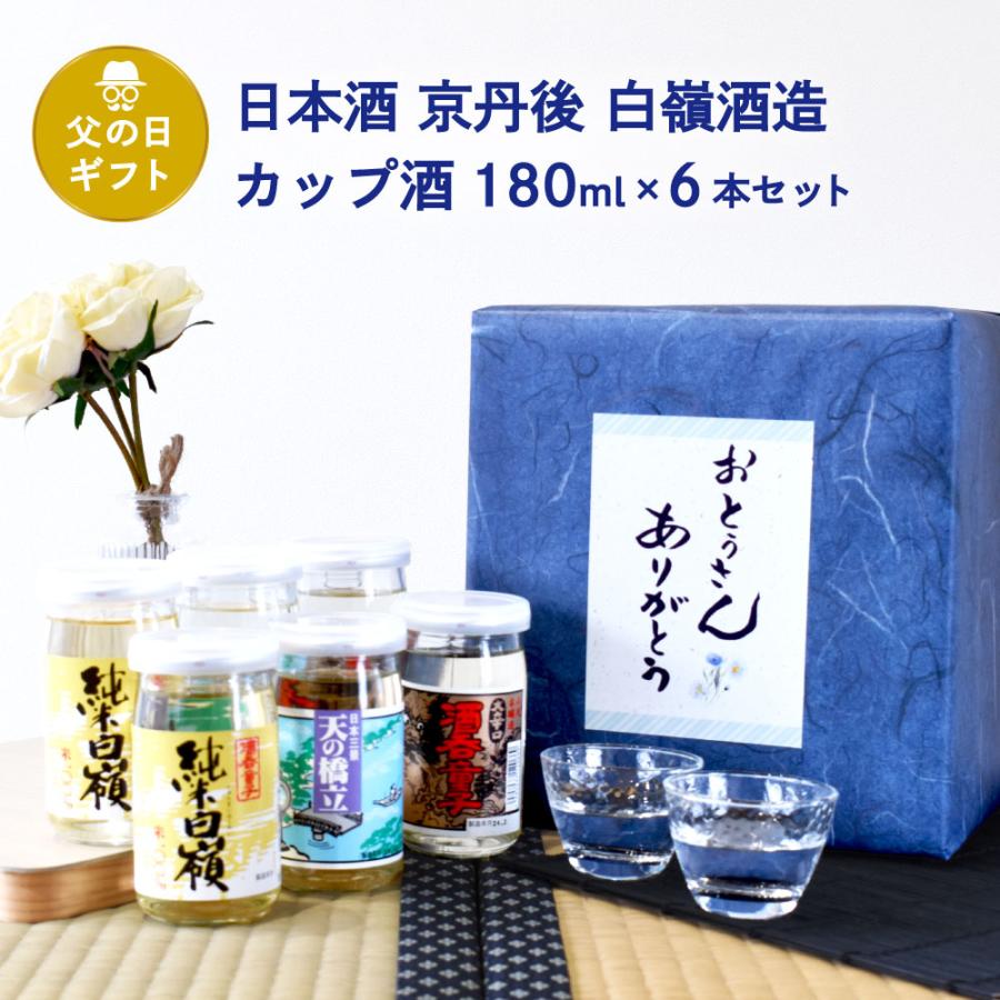 父の日 ギフト 日本酒セット 京都・丹後 白嶺のカップ酒 180ml×6本セット純米白嶺×2／酒呑童子×2／天橋立×2 | 