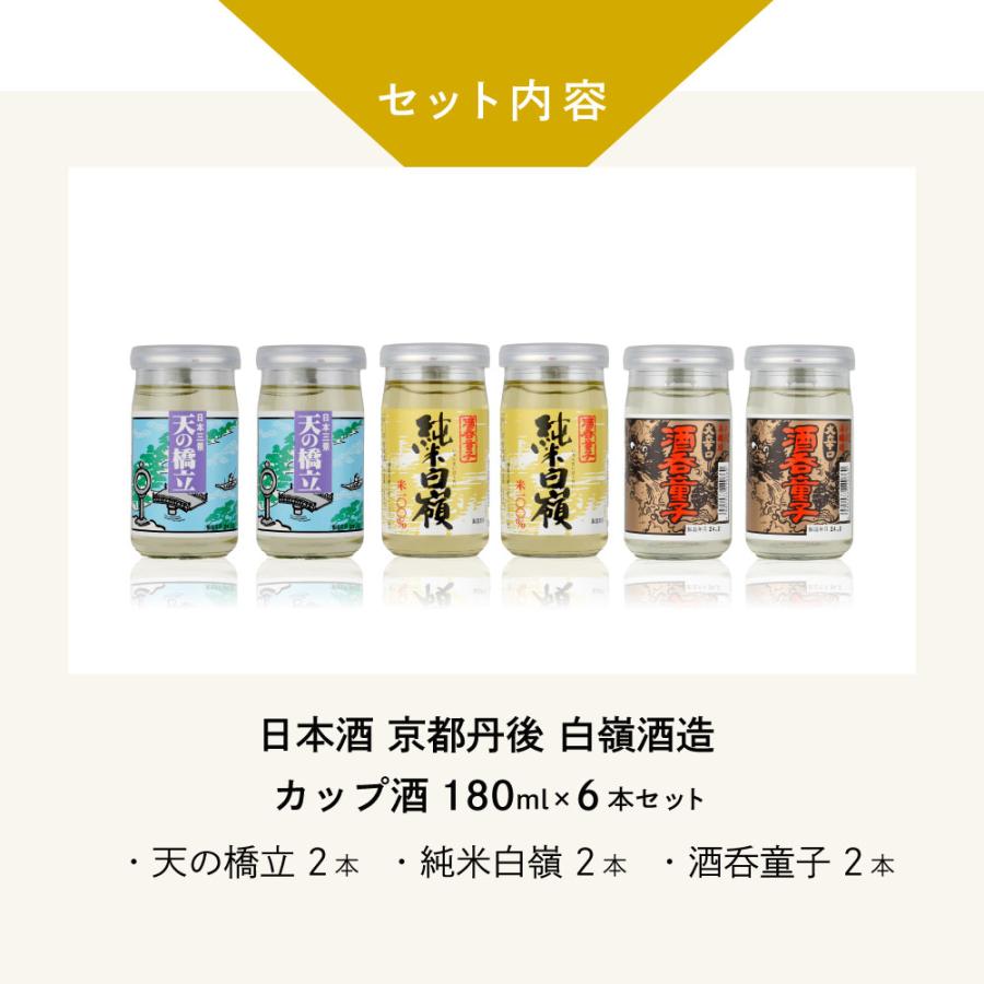 父の日 ギフト 日本酒セット 京都・丹後 白嶺のカップ酒 180ml×6本セット純米白嶺×2／酒呑童子×2／天橋立×2 |  | 02