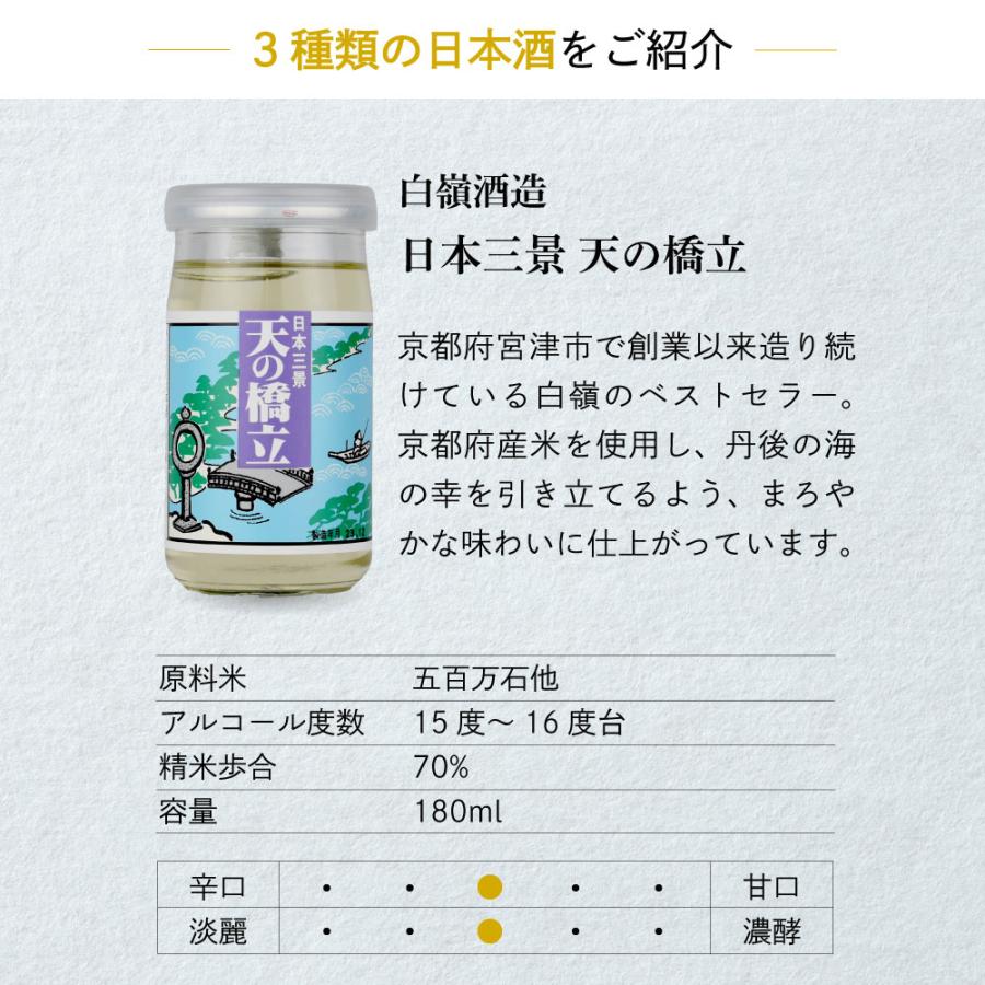 父の日 ギフト 日本酒セット 京都・丹後 白嶺のカップ酒 180ml×6本セット純米白嶺×2／酒呑童子×2／天橋立×2 |  | 03