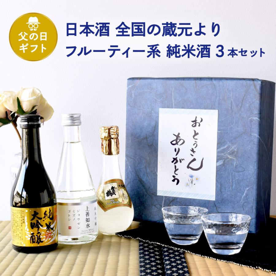 父の日 ギフト 日本酒 飲み比べ 全国の蔵元よりフルーティ系吟醸 ミニボトル3本セット上善水如／英勲 純米大吟醸／賀茂鶴ゴールド | 