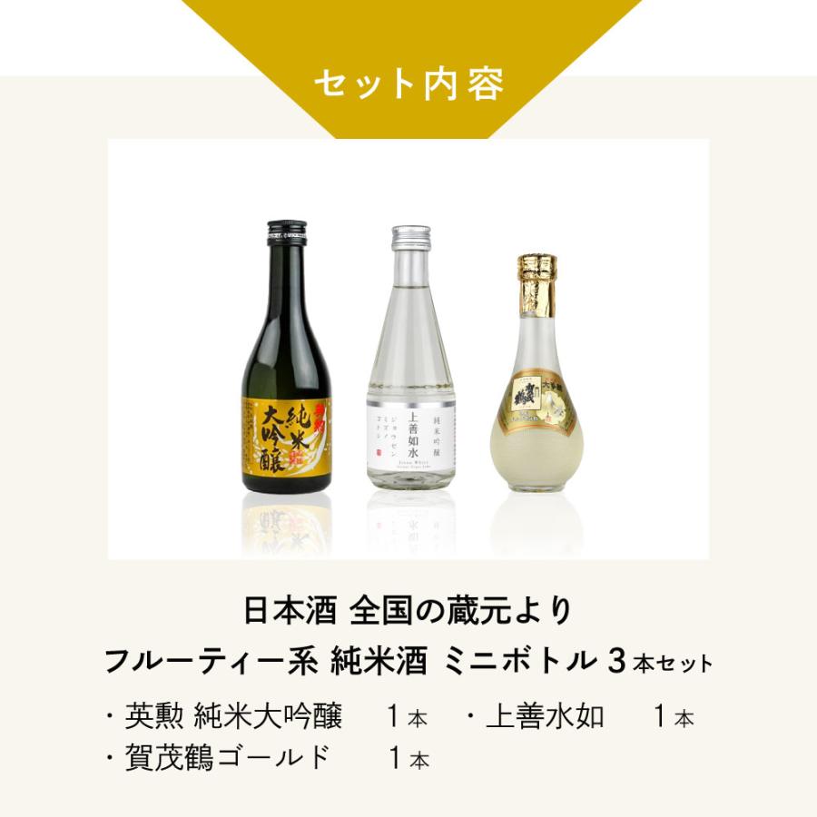 父の日 ギフト 日本酒 飲み比べ 全国の蔵元よりフルーティ系吟醸 ミニボトル3本セット上善水如／英勲 純米大吟醸／賀茂鶴ゴールド |  | 02