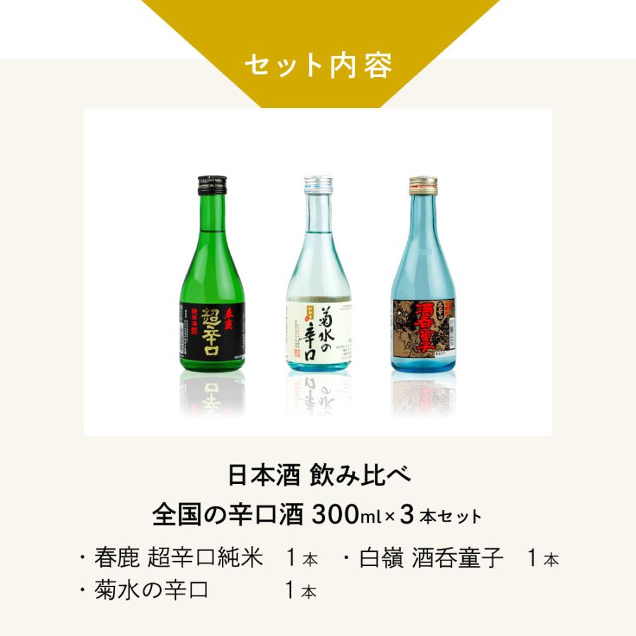 父の日 ギフト 日本酒 飲み比べ 辛党必見 全国の辛口酒 300ml×3本セット白嶺 酒呑童子／春鹿 超辛口純米／菊水の辛口 |  | 02