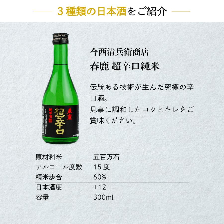 父の日 ギフト 日本酒 飲み比べ 辛党必見 全国の辛口酒 300ml×3本セット白嶺 酒呑童子／春鹿 超辛口純米／菊水の辛口 |  | 03