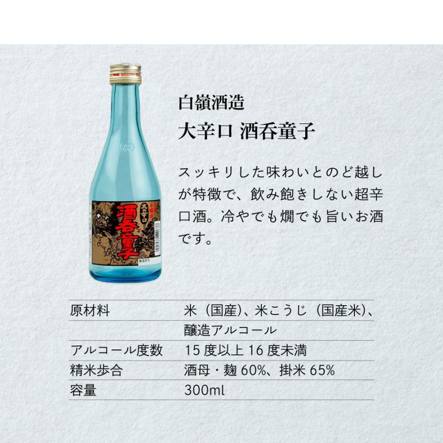父の日 ギフト 日本酒 飲み比べ 辛党必見 全国の辛口酒 300ml×3本セット白嶺 酒呑童子／春鹿 超辛口純米／菊水の辛口 |  | 05