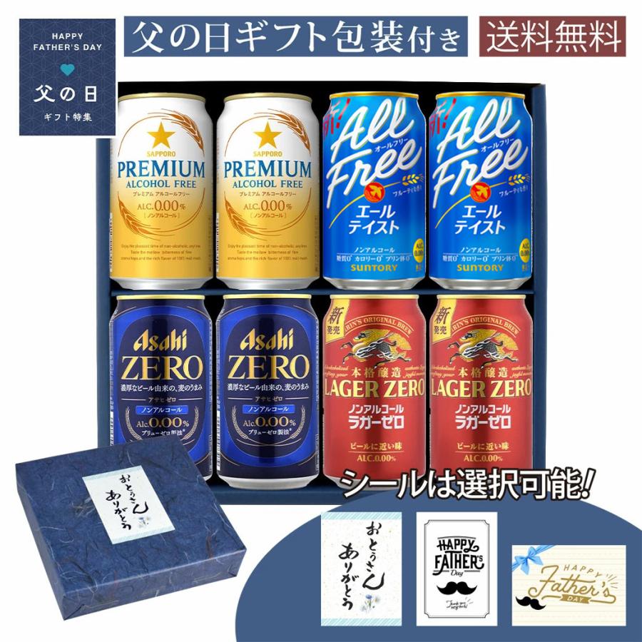 父の日 ギフト からだ想いのノンアルコールビール 4メーカー飲み比べ