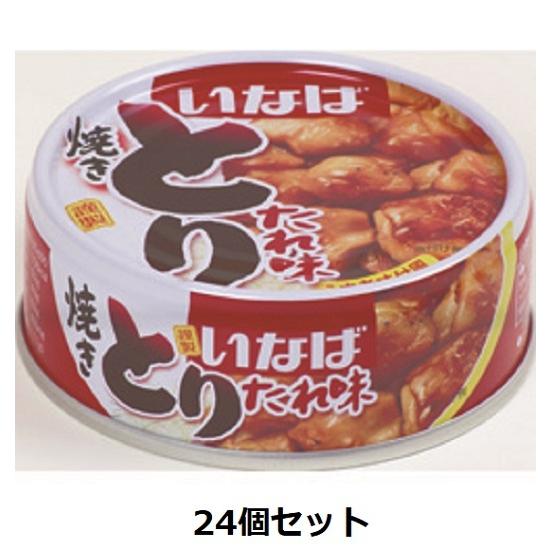 いなば 焼きとり たれ味 65g×24缶セット | 