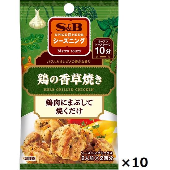 エスビー SPICE&HERB シーズニング 鶏の香草焼き 20g×10個 | 
