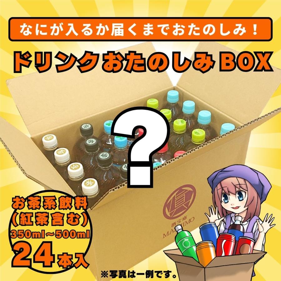 ドリンク おたのしみ BOX お茶系紅茶含む飲料 350ml〜500mlドリンク×24本入り 1ケース | 