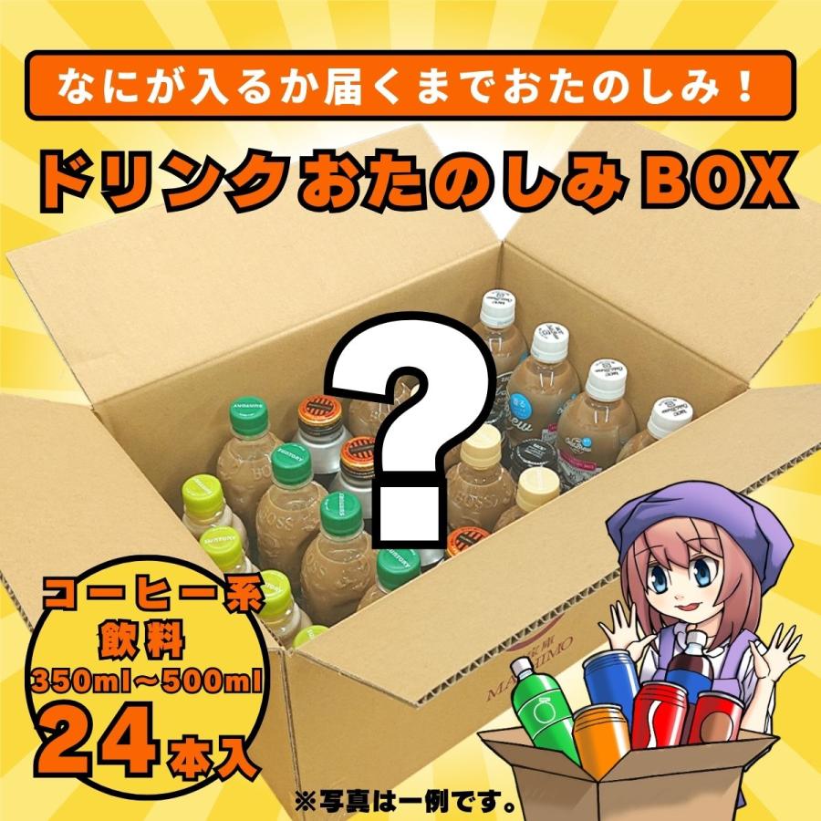 ドリンク おたのしみ BOX コーヒー飲料系 350ml〜500ml ドリンク×24本入り 1ケース | 