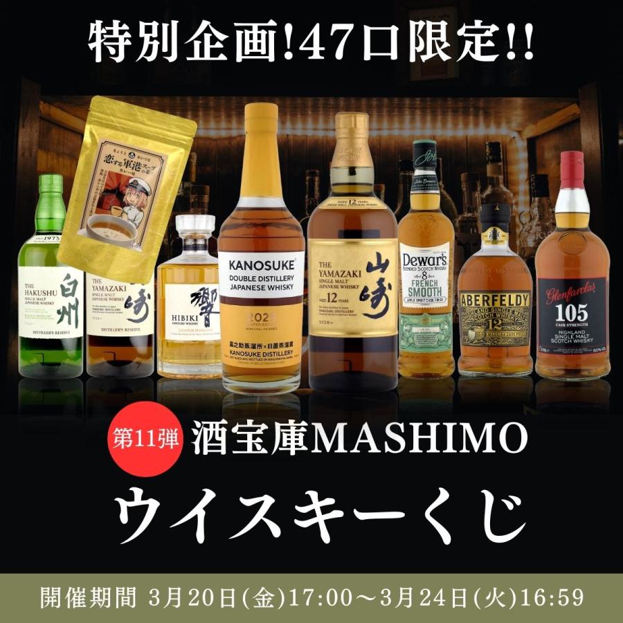 第11弾 酒宝庫MASHIMO Yahoo!店 ウイスキー くじ 1口 Yahoo! 開催期間 3月20日金17:00〜3月24日火16:59 |  | 01