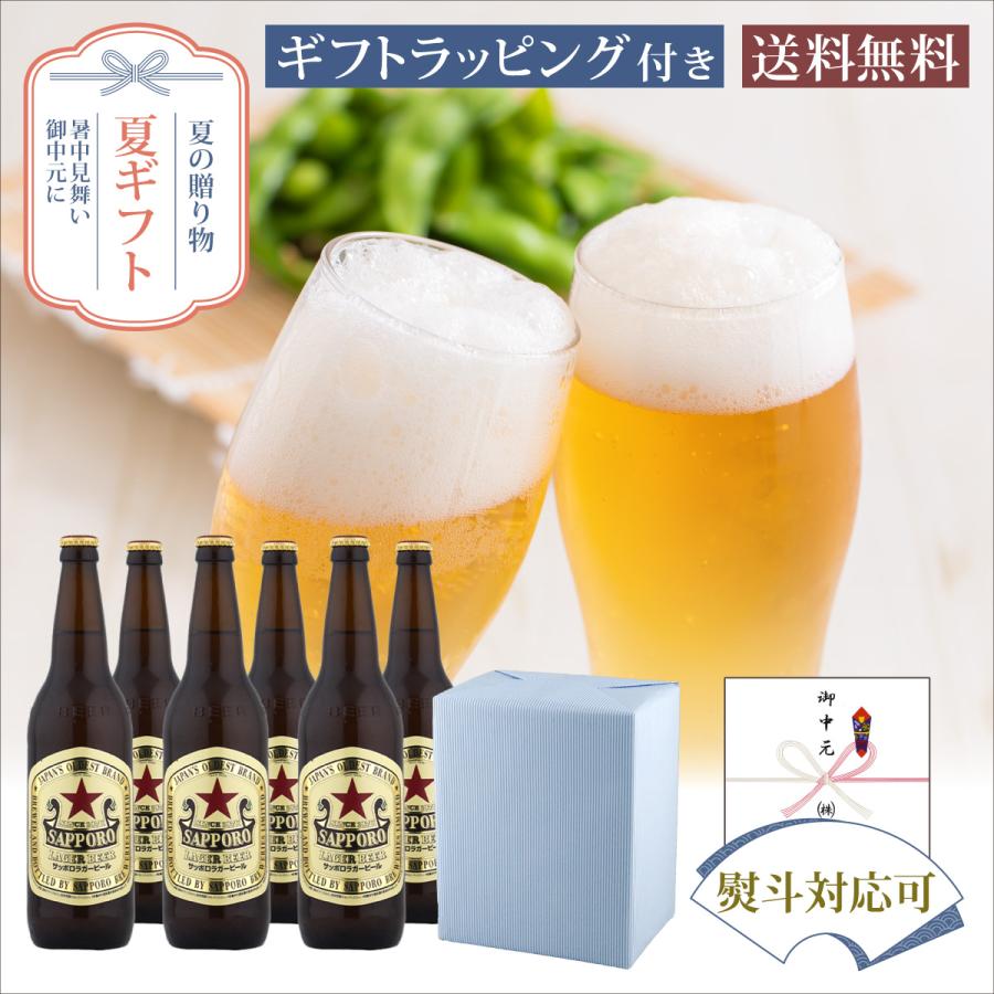 夏 ギフト 瓶ビール サッポロ ラガー 大瓶 633ml 瓶 6本 セット お中元 暑中見舞い | 