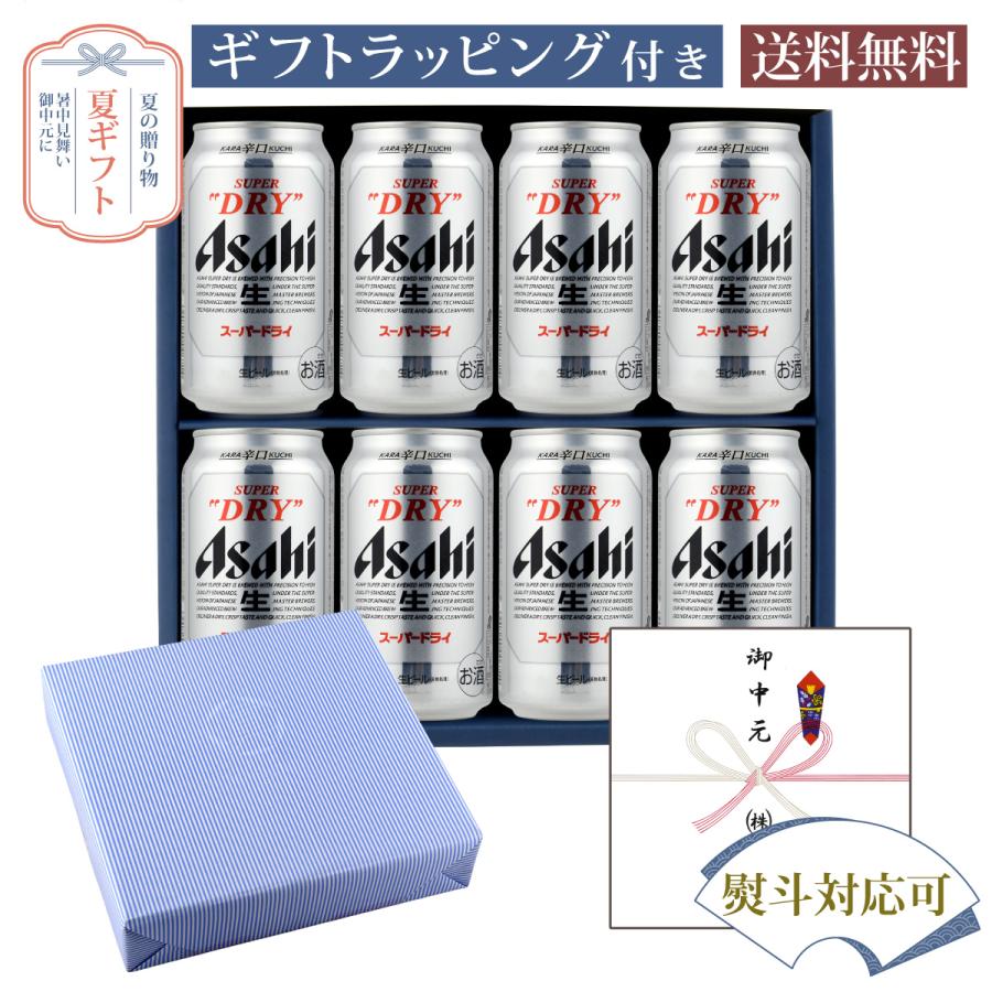 お中元 夏ギフト セット 缶ビール アサヒ スーパードライ 350ml 缶 × 8