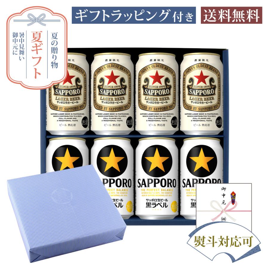 お中元 夏ギフト 缶ビールギフトセット サッポロ ラガー缶 350ml × 4本 サッポロ 黒ラベル 350ml × 4本 サマーギフト特集 A-25 | 