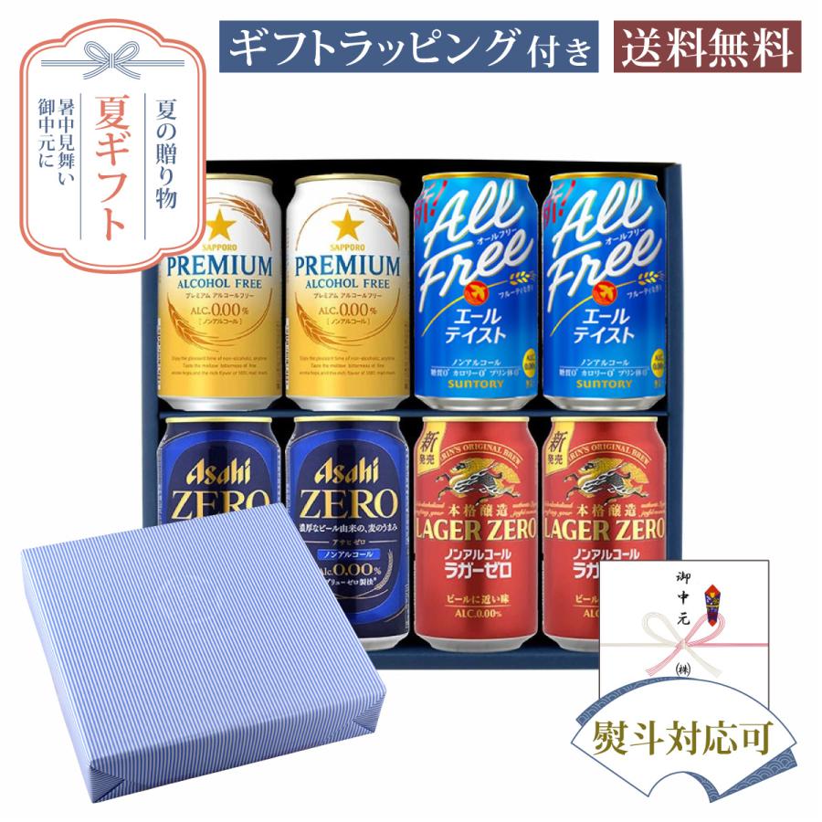 お中元 夏ギフト からだ想いのノンアルコールビール 4メーカー飲み比べセット 計8本 サマーギフト特集 A-45 | 