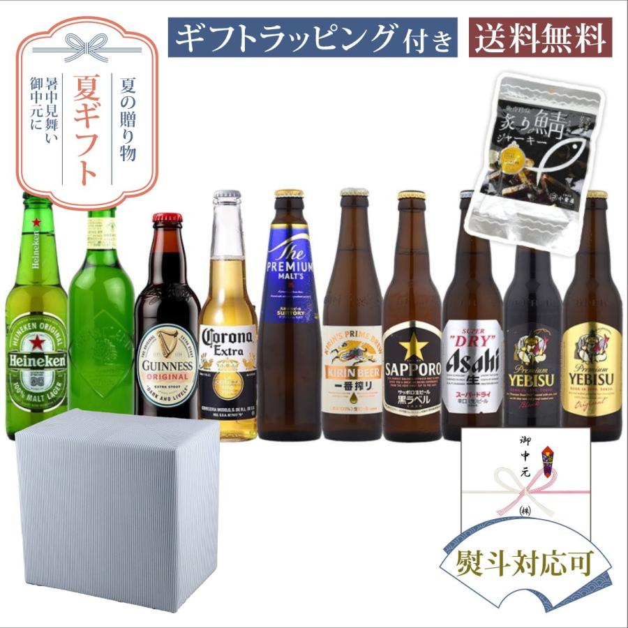 お中元 夏ギフト 瓶ビール小瓶 絶品おつまみ付 豪華10種類飲み比べセット 330ml×10本 サマーギフト特集 | 
