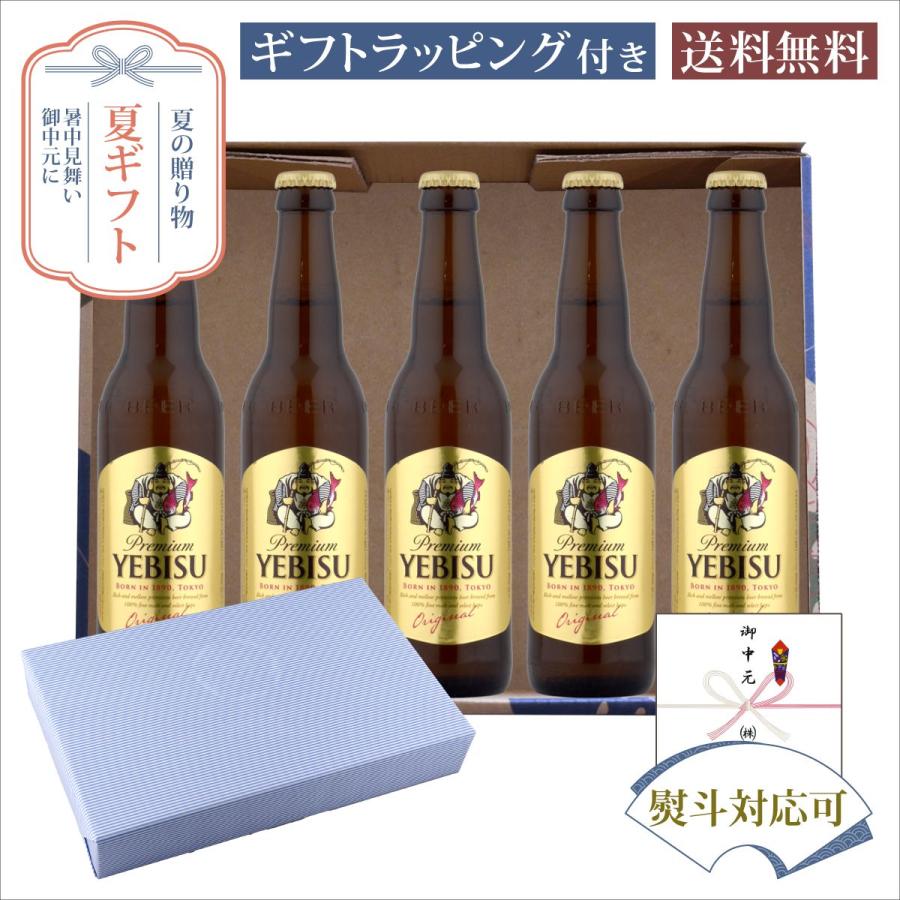 お中元 夏ギフト ギフト 瓶ビールセット エビス 小瓶 334ml×5本 サマーギフト特集 E-9 | 