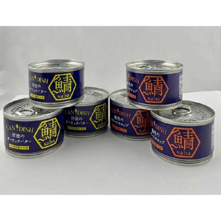 ケンコーマヨネーズ CANDISH saba 魔性のカリーケチャップ150g×3個,背徳のガーリックバター 150g×3個 サバ缶 合計6個セット 送料無料 | 