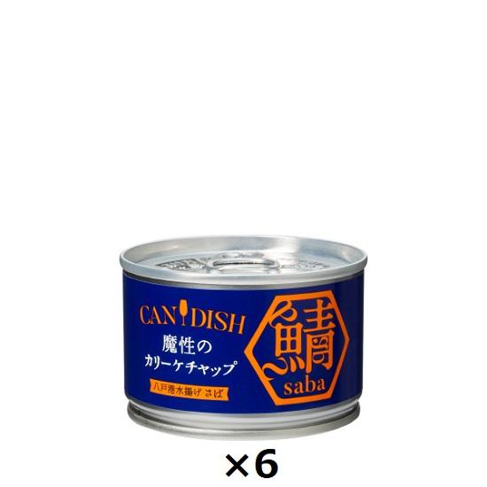 ケンコーマヨネーズ CANDISH saba 魔性のカリーケチャップ サバ缶 150g×6個セット 送料無料 | 