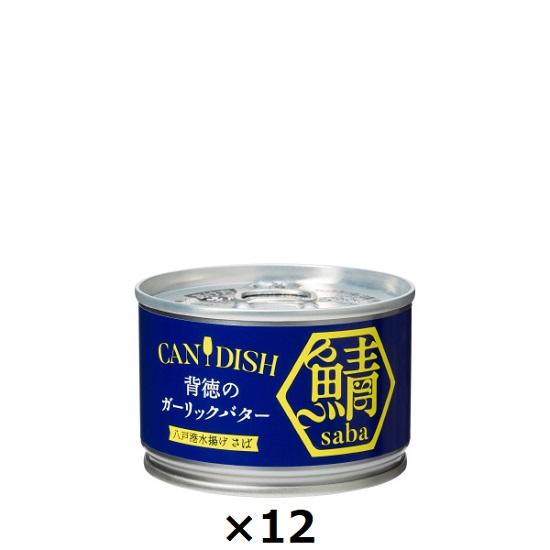 ケンコーマヨネーズ CANDISH saba 背徳のガーリックバター サバ缶 150g×12個 送料無料 | 